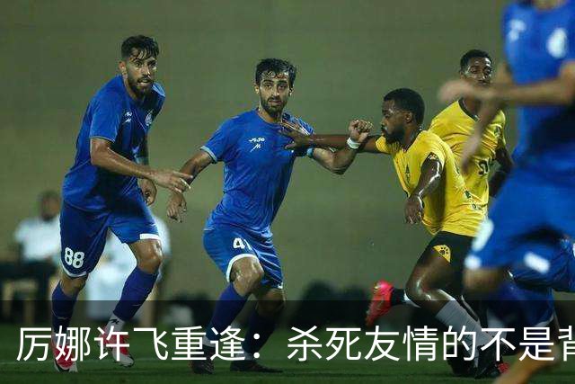 厉娜许飞重逢：杀死友情的不是背刺，是沉默