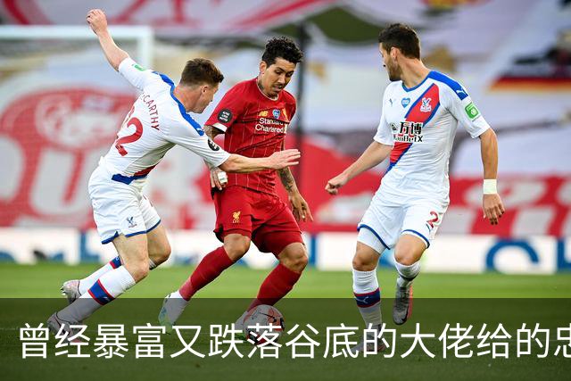 曾经暴富又跌落谷底的大佬给的忠告!网友:掏心窝子血泪史，避坑指南